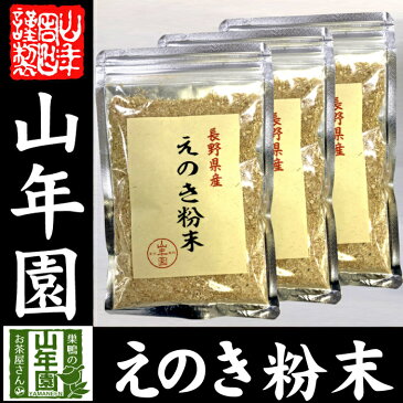 【国産100%】長野県産 えのき粉末 60g×3袋セット送料無料 エノキ 榎茸 パウダー 健康食品 サプリメント セット ギフト プレゼント バレンタイン 2019 内祝い お返し お祝い 通販