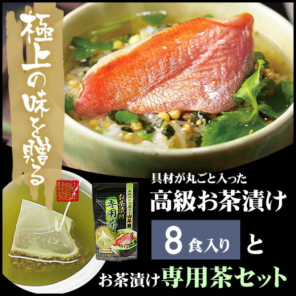 【高級 ギフト】【高級お茶漬けセット 8食入り(お茶漬け専用茶付き)】金目鯛、炙り河豚、蛤、鮭、鰻、磯海苔、焼海老、蜆 送料無料 ギフト あす楽 誕生日プレゼント 鯛茶漬け 出産内祝い 母の日 父の日 2018 うなぎ 男性 女性 父 母 結婚内祝い お返し お礼 通販 魚