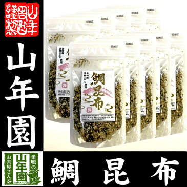 鯛昆布 85g×10袋セット送料無料 こんぶ ごま いわし削りぶし たい タイ お茶 セット ギフト プレゼント お中元 御中元 2018 内祝い お返し お祝い 通販