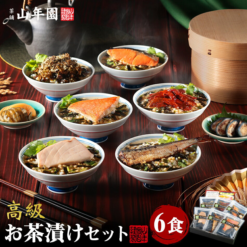 365日出荷！ 海鮮お茶漬けセット ギフト 金目鯛、うなぎ、まぐろ、鮭、いわし、磯海苔 送料無料 誕生日プレゼント お歳暮 2026 出産内祝い お返し 鰻 結婚 母 父 男性 女性 祖父 祖母 お祝い お礼 ありがとう 詰め合わせ 食品 クーポン グルメ 贈り物 早割 法事 常温 魚 e-cha-10002295 巣鴨のお茶屋さん 山年園 サンプル画像2