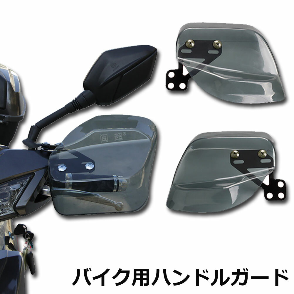 即納 バイク用ハンドルガード ナックルガード バイク用 カブ ハンド スクーター ハンドルカバー カスタマイズ 防寒防風 雨対策 飛び石ガード バイクガード ハンドルガード ハンドスクリーン 1