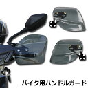 即納 バイク用ハンドルガード ナックルガード バイク用 カブ ハンド スクーター ハンドルカバー カスタマイズ 防寒防風 雨対策 飛び石ガード バイクガード ハンドルガード ハンドスクリーン