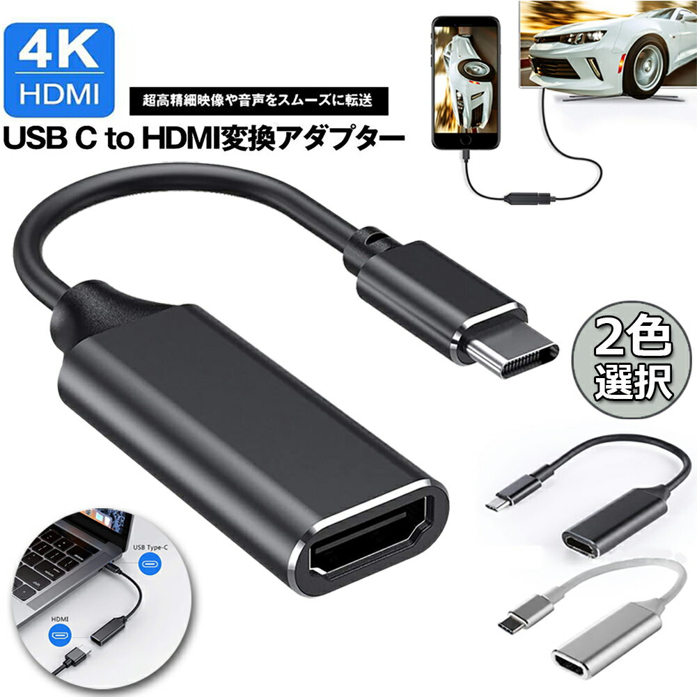 USB Type C to HDMI 変換アダプタ USB-C HDMI 変換ケーブル 4Kビデオ対応 設定不要 ディスプレイ アダプタ HDMI 変換…