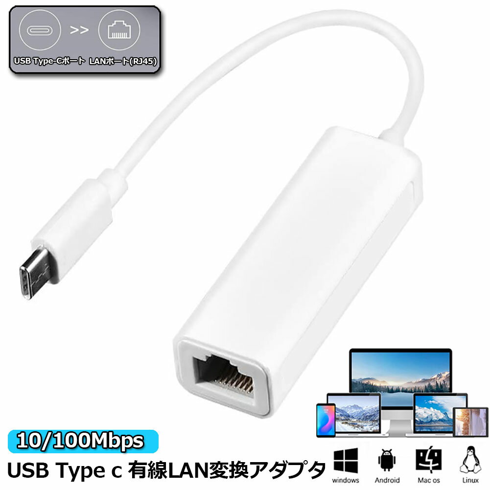 USB Type-C to Lan 変換アダプター 10/100Mbps rj45 イーサネット LAN有線ネットワーク コンバータ アルPC ノートパ…