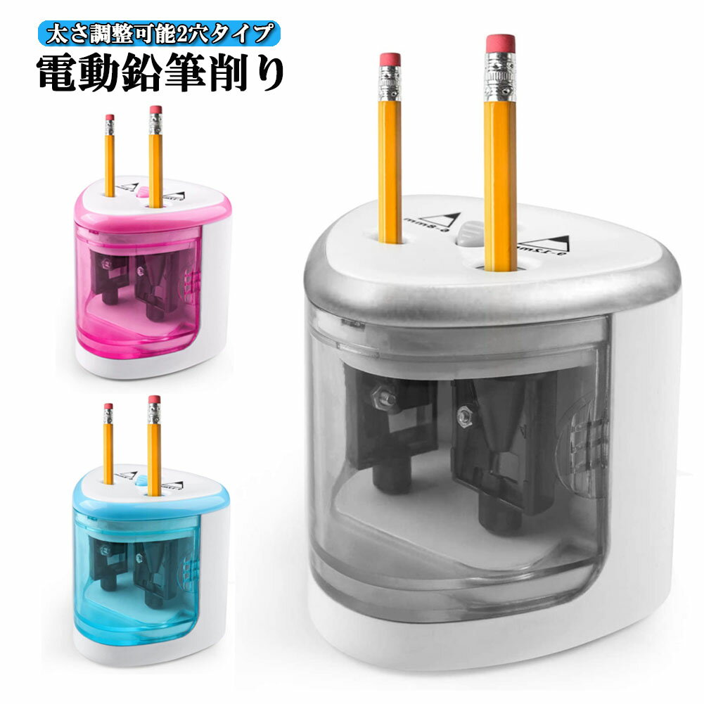 電動鉛筆削り えんぴつシャープナー 2削り穴 電池式 自動オフ 電動 小型 安全 小学生 色鉛筆 デッサン 美術 新学期 入学入園 入学祝い プレゼント おしゃ...