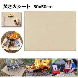 たき火台シート 焚き火シート 防火シート 焚き火台シート 50x50cm 耐火 防炎 スパッタシート ガラス繊維 芝生保護 バーベキュー 焚火台 用品 キャンプ BBQ 溶接 薪ストーブ 等適合通販格安セール情報 楽天 通販