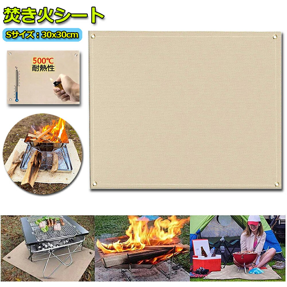 たき火台シート 焚き火シート 防火シート 焚き火台シート 30x30cm 耐火 防炎 スパッタシート ガラス繊維 芝生保護 バーベキュー 焚火台 用品 キャンプ BBQ 溶接 薪ストーブ 等適合通販格安セール情報 楽天 通販