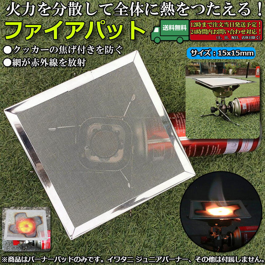 バーナーパット ファイヤーパット コンロパット バーナー 網 シングル バーナーパッド ステンレス製 ステンレス鋼 焦げ付き防止 150mm×150mm通販格安セール情報 楽天 通販