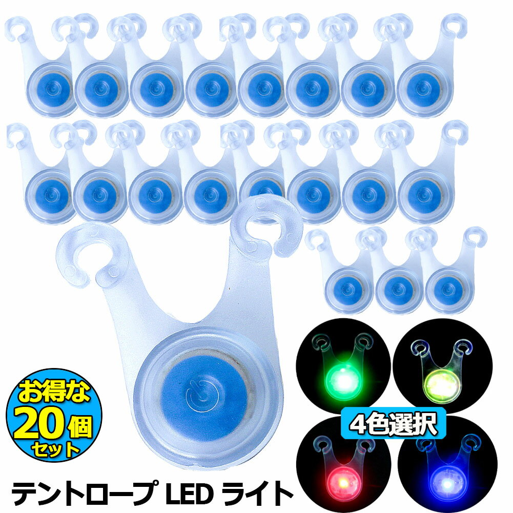 20個セット テント ロープ LEDライト 4色選べる 自転車 サイクル テール ライト 電池付き 3モード 防水 キャンプ 転倒 事故 防止 夜間 点滅 照明 防災 200時間連続点灯