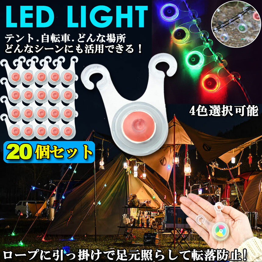 20個セット テント ロープ LEDライト 4色選べる 自転車 サイクル テール ライト 電池付き 3モード 防水 キャンプ 転倒 事故 防止 夜間 点滅 照明 防災 200時間連続点灯通販格安セール情報 楽天 通販