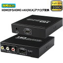 HDMI コンポジット変換 HDMI to AV/3RCA変換(HDMI to HDMI+RCA) HDMI+AV変換コンバーター 同時出力 hdmi アナログ...