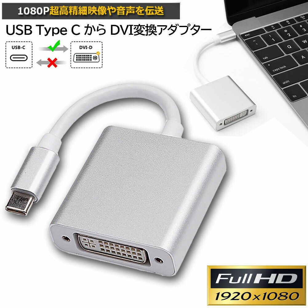 楽天E-Finds 楽天市場店USB Type C DVI 変換 アダプタUSB 3.1 （USB-C）-DVI-D 最新のMacにも対応 シングルリンク Thunderbolt3 最大解像度:1920×1080 サンダーボルト オス メス ケーブル コネクタ アップル apple MacBook Mac Book Pro iMac Galaxy S9 S8 Matebook などに対応