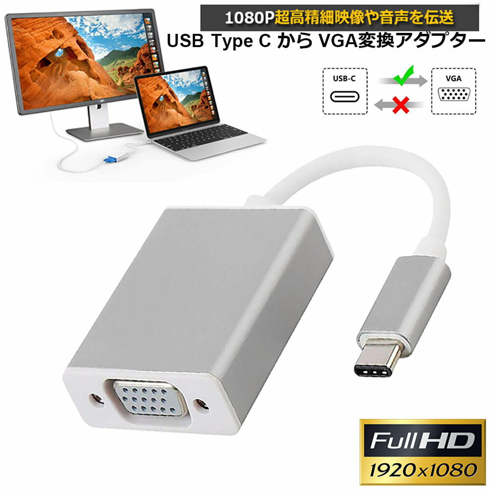 USB-C VGA 変換 アダプタ Type-C D-sub 変