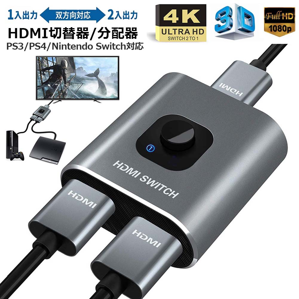 HDMI切替器 HDMI分配器 双向セレクター 1入力2出力/2入力1出力 4K/3D/1080P対応 HDCP1.4 双方向 手動 電源不要 WII WIIU Xbox PS4 HDTV NintendSwitch DVDプレー 適用