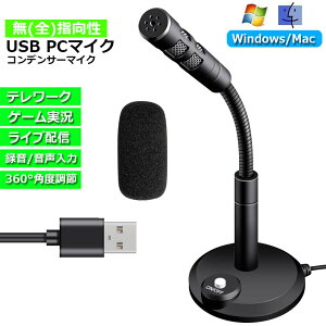 PC用マイク USBマイク コンデンサーマイク 卓上 パソコン スポンジ 付き 360°集音 カラオケ 録音 生放送 ゲーム実況 web会議 オンライン会議 高音質 有線 在宅勤務 角度調節可能