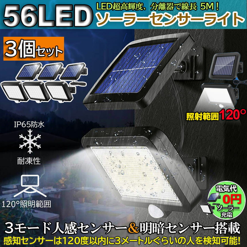 3個セット 56LED センサーライト 屋外 ソーラーライト 3モード 超高輝度 ソーラーライトモーションディテクター 5Mケーブル付き 防水 防犯ライト 自動点灯 屋外照明 庭 玄関 ガーデンライト 駐車場 停電緊急対策 防災ライト