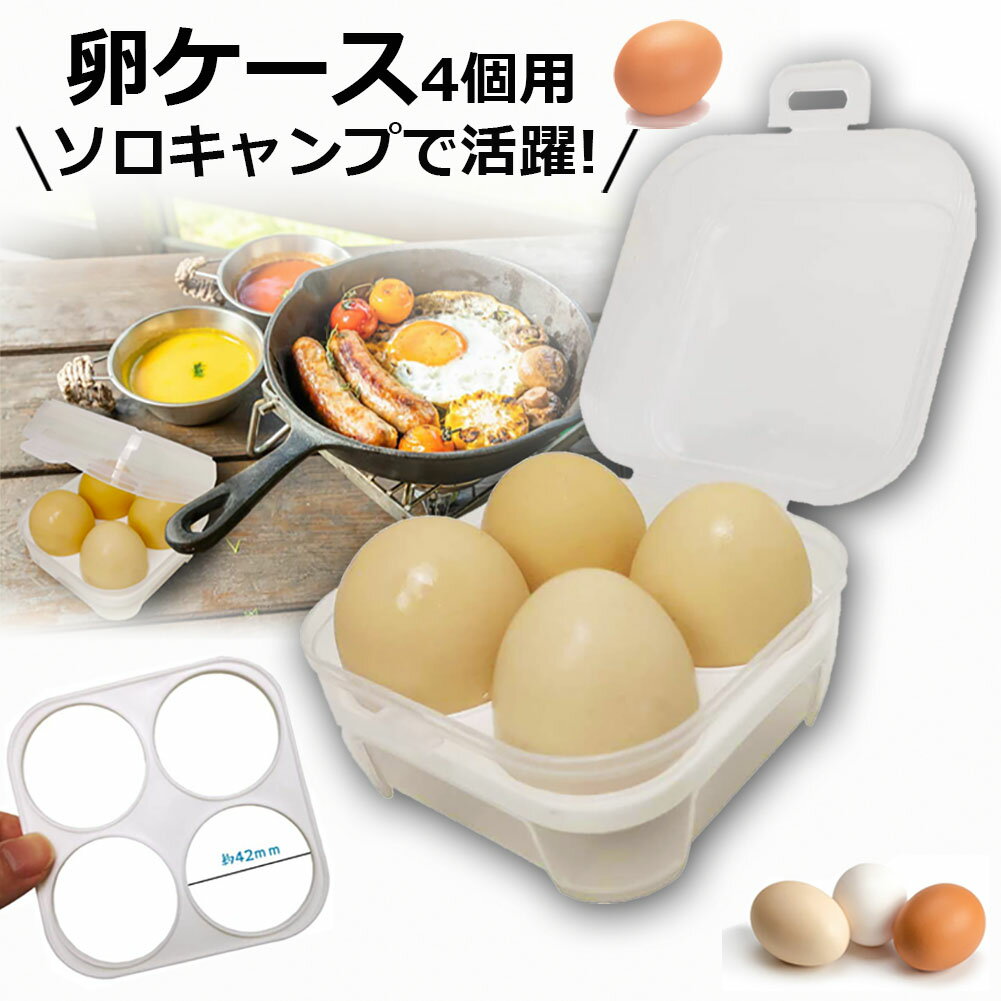 卵ケース 4個用 エッグホルダー たまごケース ソロキャンプで活躍 半透明 エッグ ホルダー キャンプ用品 アウトドア 小物入れにも使える クリーン 携帯 耐衝撃性 ストッパー付き キャンプ用 冷蔵庫用通販格安セール情報 楽天 通販