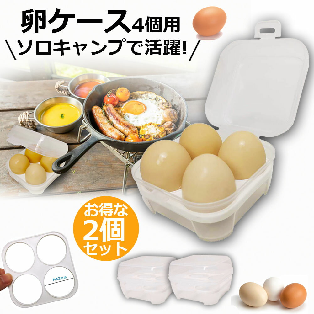 卵ケース 4個用 エッグホルダー たまごケース 2個セット ソロキャンプで活躍 半透明 エッグ ホルダー キャンプ用品 アウトドア 小物入れにも使える クリーン 携帯 耐衝撃性 ストッパー付き キャンプ用 冷蔵庫用のサムネイル
