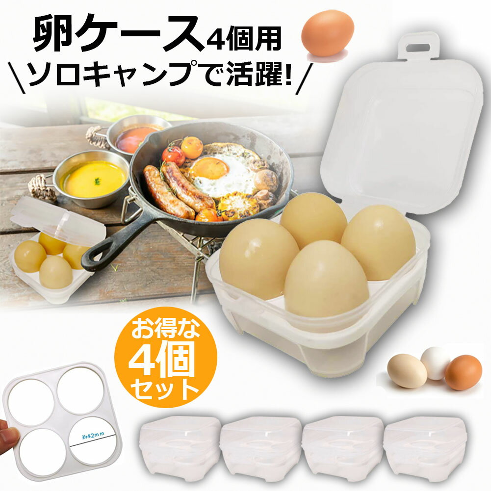 卵ケース 4個用 エッグホルダー たまごケース 4個セット ソロキャンプで活躍 半透明 エッグ ホルダー ..