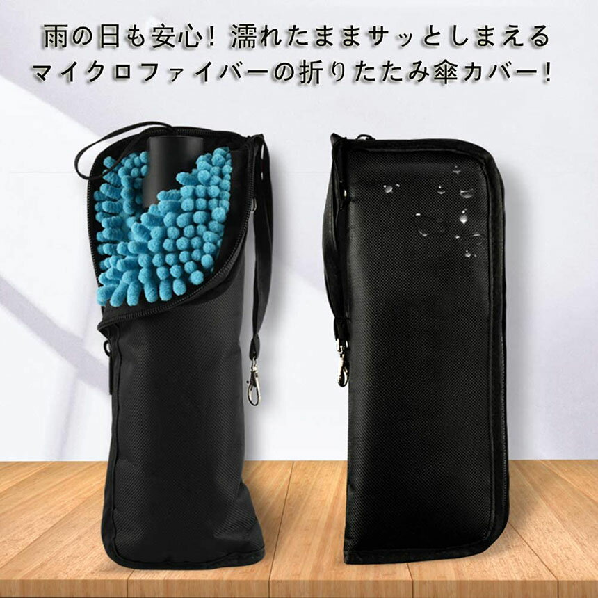 折り畳み傘カケース傘カバー防水ファスナー超吸水2面超吸水3サイズ2色傘ケース傘入れ傘袋梅雨対策吸水力抜群軽量携帯便利かさ傘折り畳み傘メンズレディース