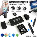 Type-C/Micro usb/USB 3in1 メモリカードリーダー SDメモリーカードリーダー USBマルチカードリーダー OTG SD/Micro SDカード両対応 多機能 データ転送 Type-C/Micro usb/USB接続 パソコン/タブレット/Windows/Macbook/Xperia/Samsung/Huawei/Android対応の商品画像