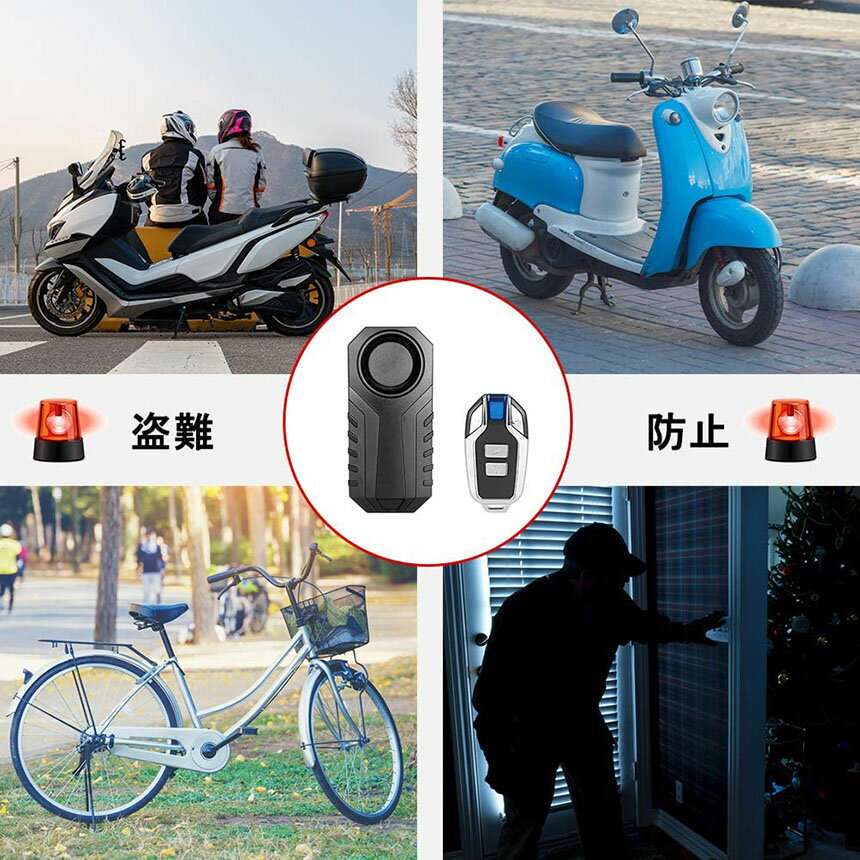 バイク防犯アラーム自転車防犯ブザーバイク盗難防止グッズ防犯ブザー3段階音量調整7段階振動感度車セキュリティアラームリモートコントロール振動アラームIP55防水侵入防止113dB大音量自転車/自動車/自宅/ドア/窓防犯対策配線不要