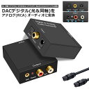 DACデジタル(光と同軸) から アナログ(RCA) 3.5mmジャック オーディオコンバーター rca コンバーター 光＆同軸デジタ…