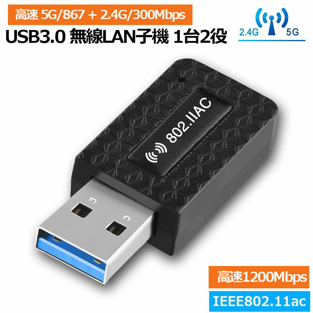 WiFi 無線LAN 子機 1200Mbps wifi アダプタ 2.4G/5G wifi usb 親機両用 無線lan USB3.0 802.11ac/n/a/g..