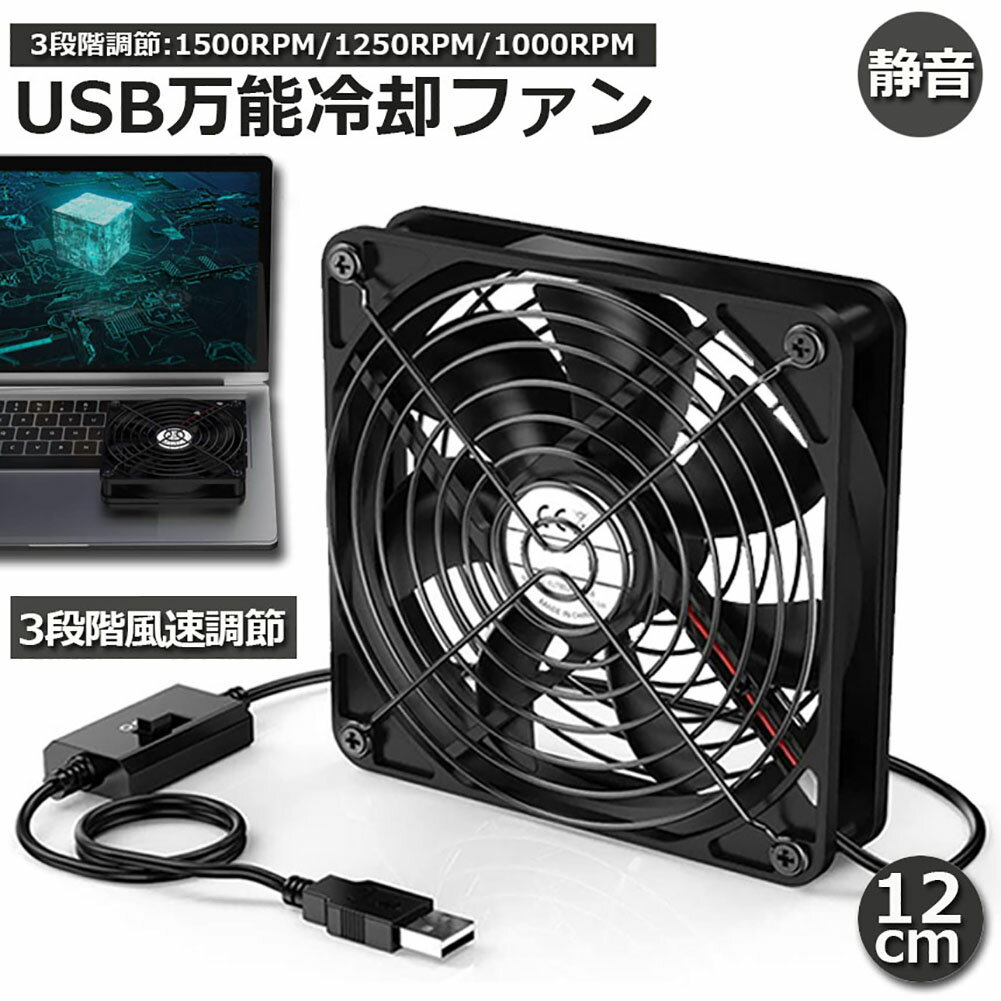 USBファン 3段階調節 静音 スピード 冷却ファン 送風機 扇風機 強力 12cm パソコン 1500RPM/1250RPM/1000RPM USB FAN 卓上 Xbox PS ゲーム機 ルーター 冷却 対応 扇風機 薄型 サイレント 7枚羽根 省エネ