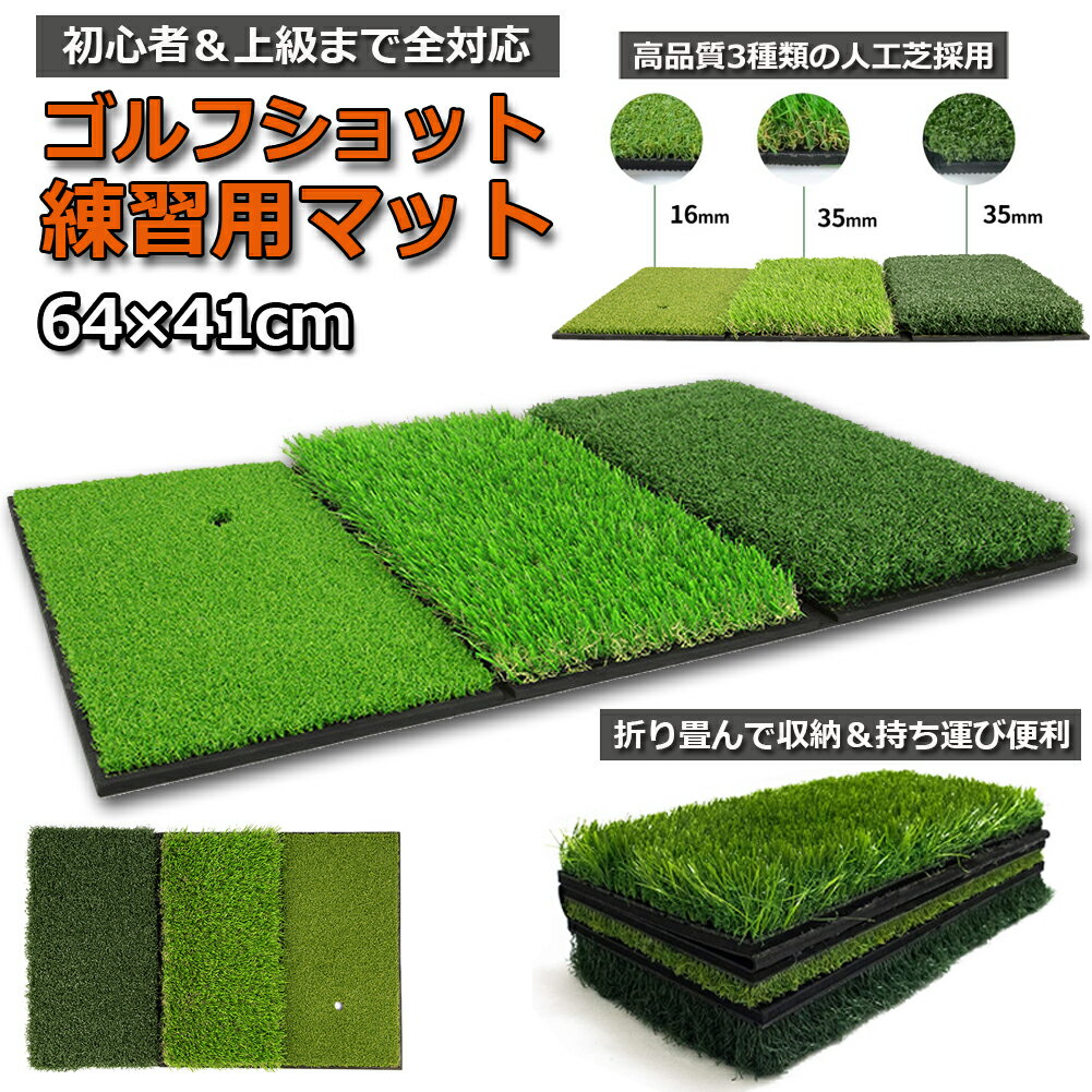 ゴルフ練習用ショットマット 折り畳み式 3WAY ツーウェイ ショット ラフマット 640×410mm 芝生マット ショットマット タッチマット ラバー ゴムティー付き ゴルフ練習用マット