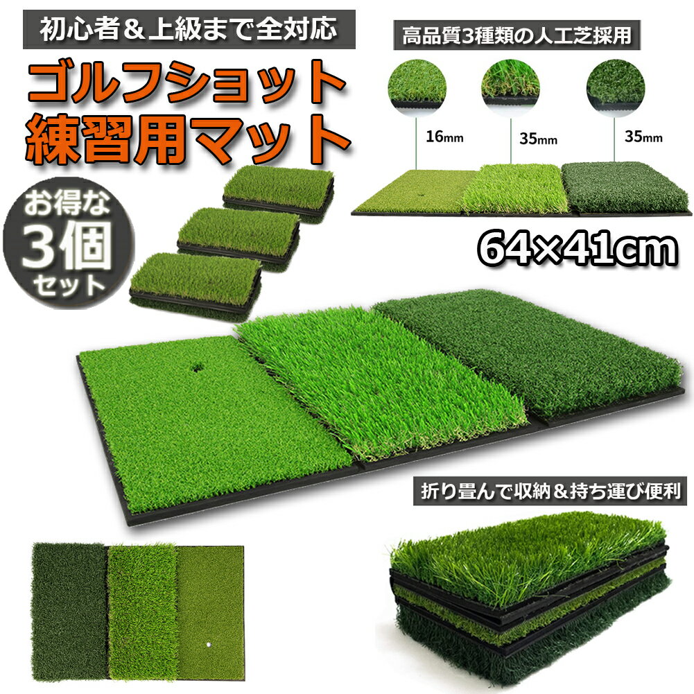 【3枚セット】 ゴルフ練習用ショットマット 折り畳み式 3WAY ツーウェイ ショット ラフマット 640×410mm 芝生マット ショットマット タッチマット ラバー ゴムティー付き ゴルフ練習用マット