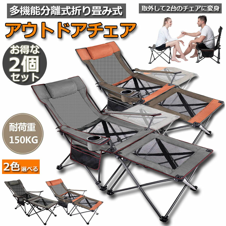アウトドアチェア 多機能椅子 2個セット折りたたみ キャンプ椅子 リクライニングチェア メッシュ テーブル チェアセット ポータブル 即納 アルミ合金 あす楽 コンパ 収納バッグ付き 送料無料 コンパクトチェア 秀逸 お釣り
