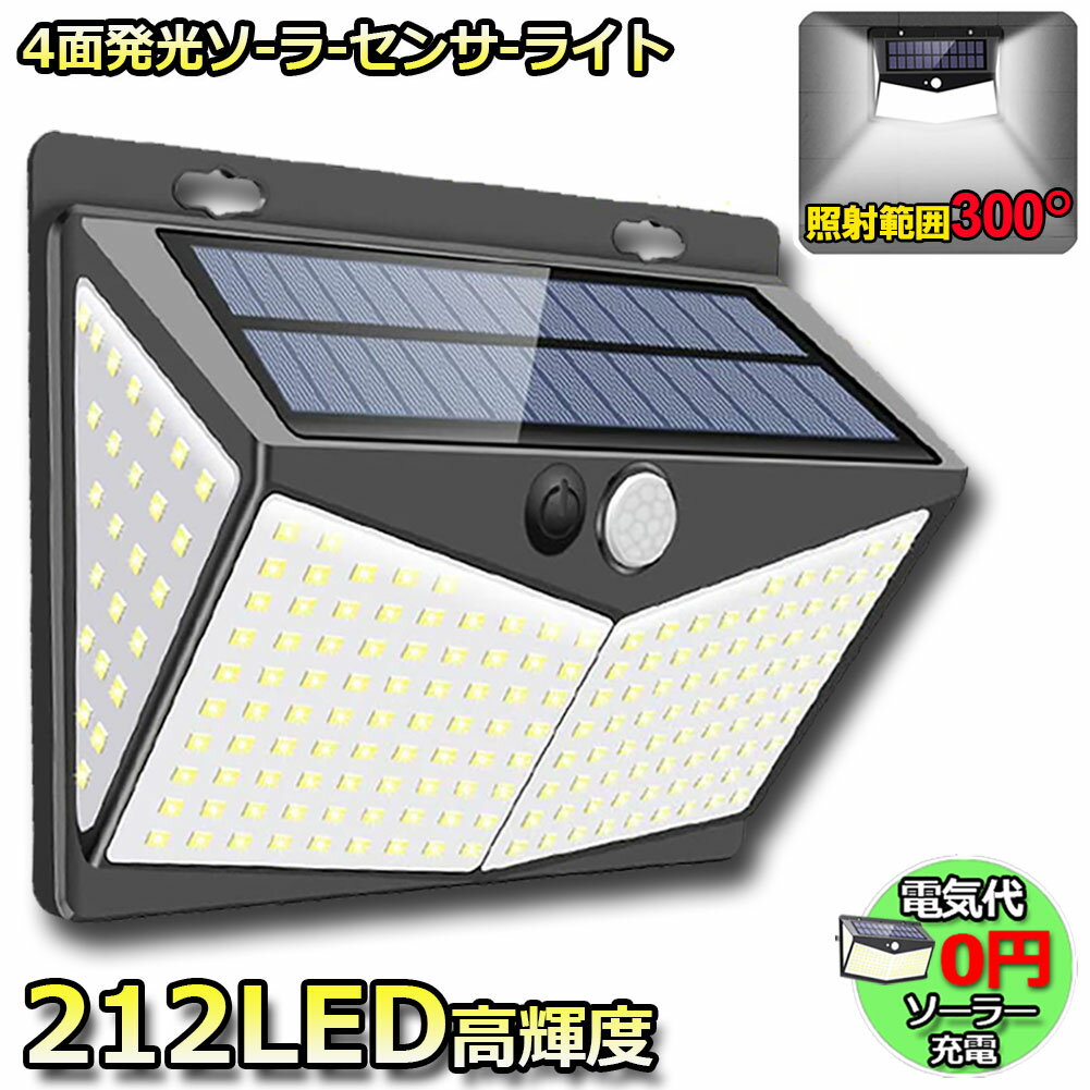 センサーライト ソーラーライト 212LED 4面発光 3つ