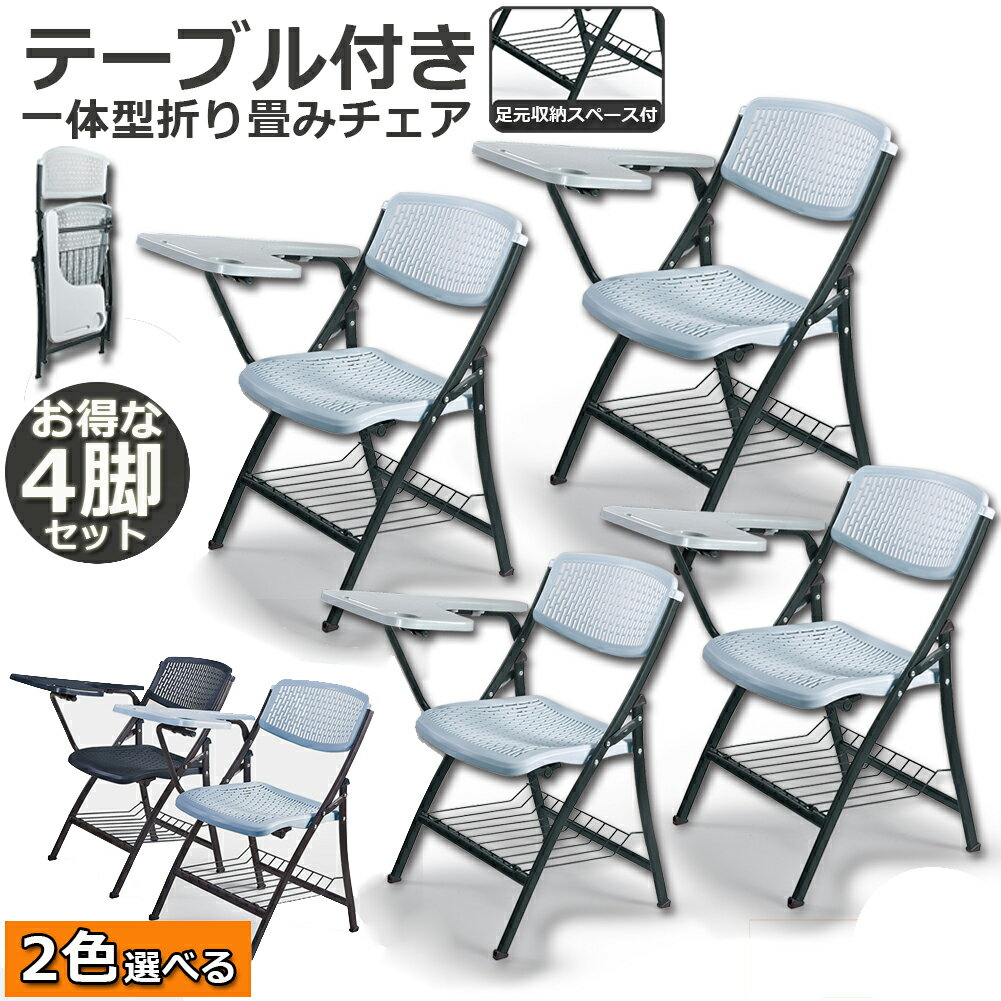 テーブル付き折りたたみ椅子折りたたみチェア背付き組み立て不要メモ台付き軽量コンパクト収納完成品会議収納パイプ椅子パイプイスミーティングチェア椅子一体型チェア