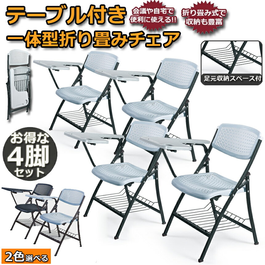 テーブル付き折りたたみ椅子折りたたみチェア背付き組み立て不要メモ台付き軽量コンパクト収納完成品会議収納パイプ椅子パイプイスミーティングチェア椅子一体型チェア