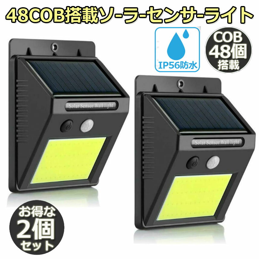 センサーライト ソーラーライト48COB 2個セット 屋外 高輝度COB採用 3つ知能モード 高輝度 防犯 人感 防水 屋外照明 120°照明範囲 防犯ライト 夜間自動点灯 太陽光発電 庭 玄関 駐車場 通路 ガーデンライト 大活躍のサムネイル