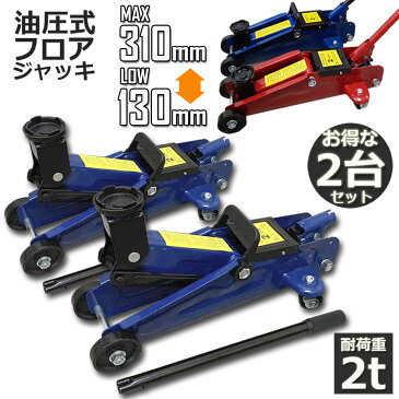 油圧式 フロアジャッキ 油圧ジャッキ 2t 2台セット2トン 130-310mm 汎用 手動 タイヤ交換 ホイール交換 ホイル交換 ジャッキ スタッドレスタイヤ ノーマルタイヤ 軽自動車 ワゴン車 チェーン 装着 車 カー用品
