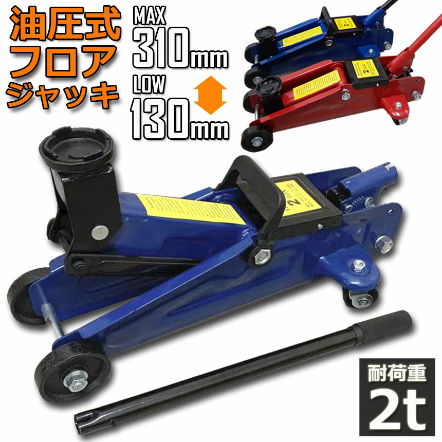 あす楽 即納 油圧式 フロアジャッキ 油圧ジャッキ 2t 2トン 130-310mm 汎用 手動 タイヤ交換 ホイール交換 ホイル交換 ジャッキ スタッドレスタイヤ ノーマルタイヤ 軽自動車 ワゴン車 チェーン 装着 車 カー用品