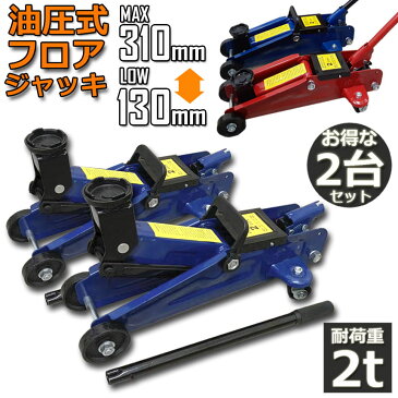 油圧式 フロアジャッキ 油圧ジャッキ 2t 2台セット2トン 130-310mm 汎用 手動 タイヤ交換 ホイール交換 ホイル交換 ジャッキ スタッドレスタイヤ ノーマルタイヤ 軽自動車 ワゴン車 チェーン 装着 車 カー用品