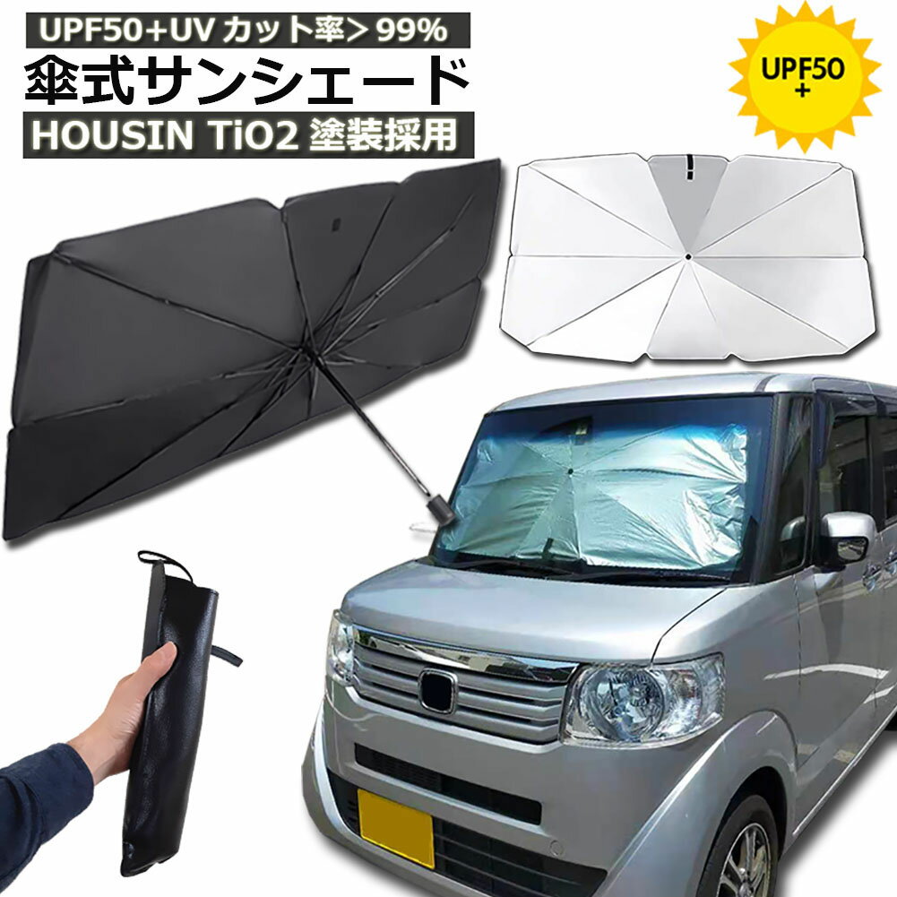 あす楽 即納 サンシェード 車 フロント 傘型 ダッシュボード傷つけない 収納便利 車用パラソル 日よけ 折り畳み式 遮光 遮熱 防熱効果 紫外線カット 車中泊 仮眠 プライバシー保護 暑さ対策 取付簡単 フロントガラスカバー