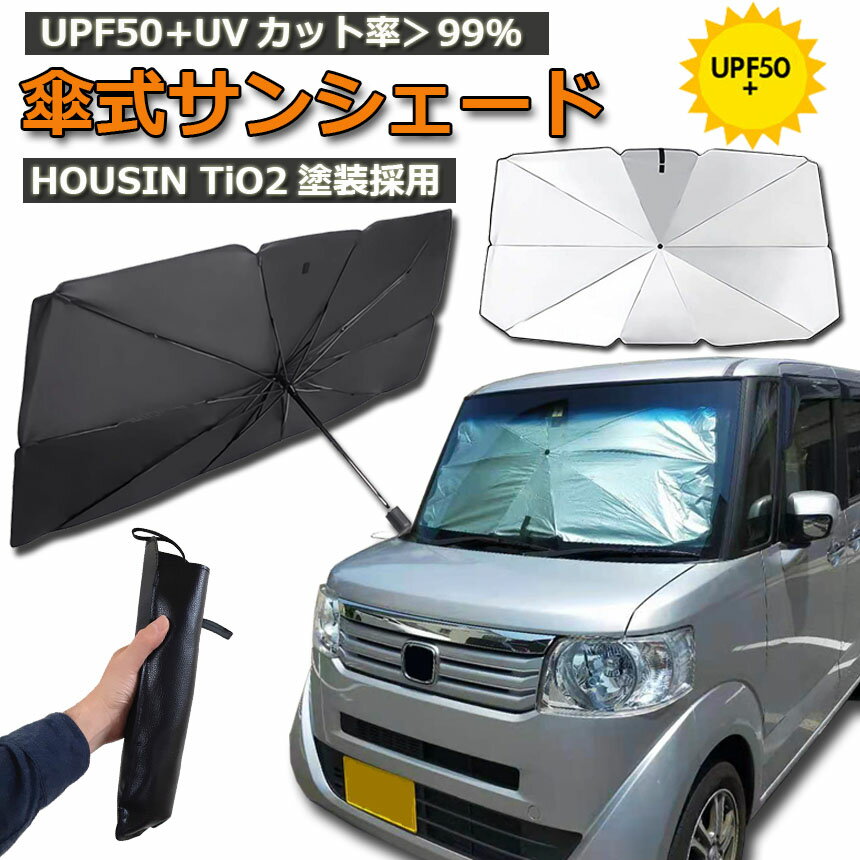 【5/9～5/16限定ポイント5倍！】あす楽 即納 サンシェード 車 フロント 傘型 ダッシュボード傷つけない 収納便利 車用パラソル 日よけ 折り畳み式 遮光 遮熱 防熱効果 紫外線カット 車中泊 仮眠 プライバシー保護 暑さ対 2