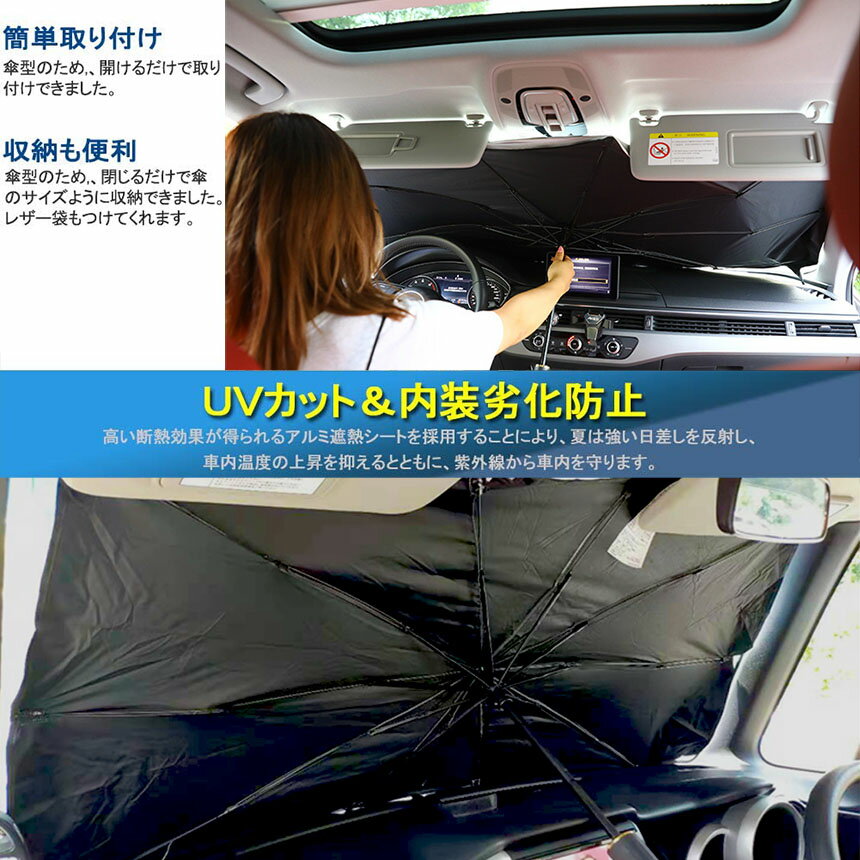 サンシェード車フロント傘型ダッシュボード傷つけない収納便利車用パラソル日よけ折り畳み式遮光遮熱防熱効果紫外線カット車中泊仮眠プライバシー保護暑さ対策取付簡単フロントガラスカバー