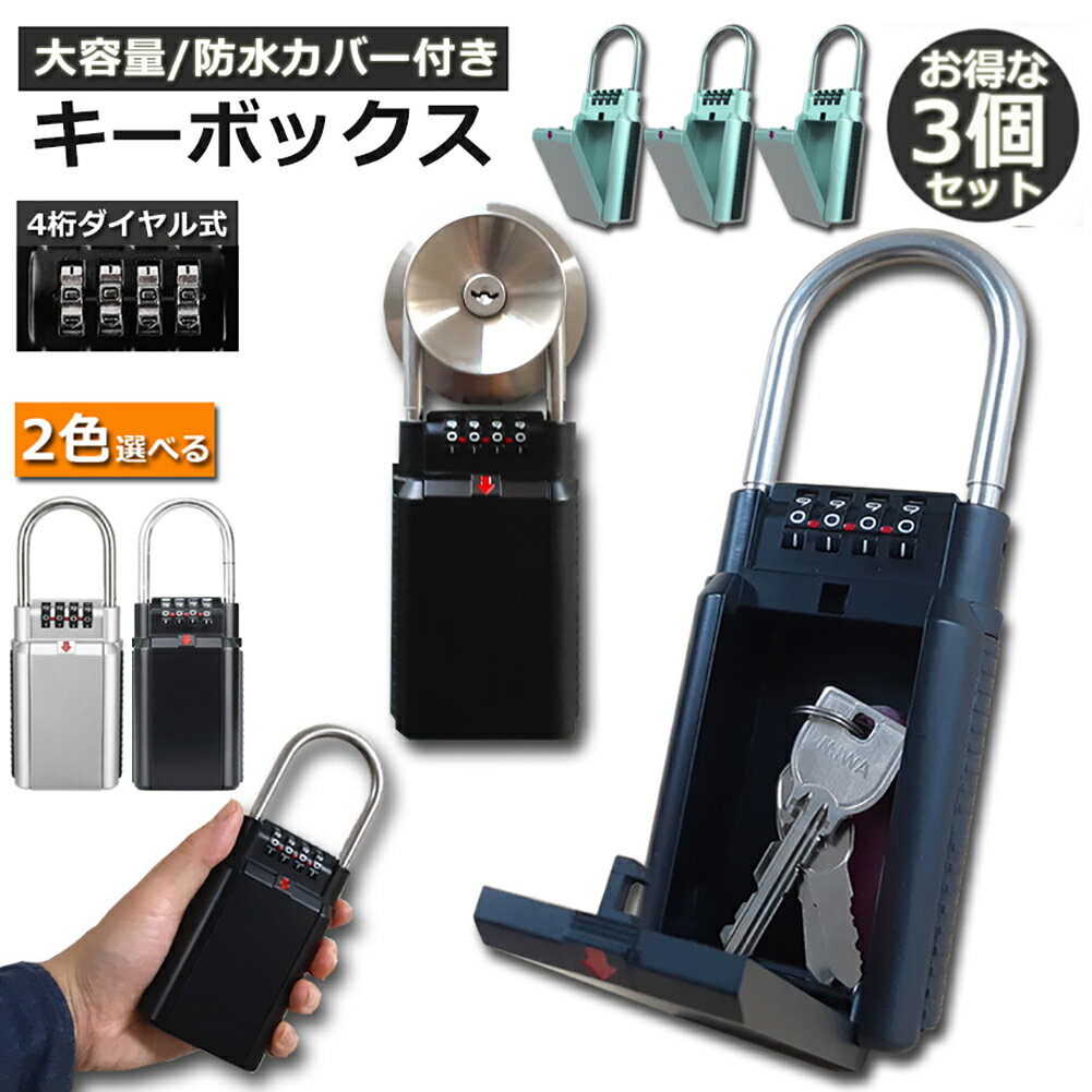 【3個セット】 キーボックス セキュリティキーボックス 屋外 鍵収納ボックス ダイヤル式 暗証番号 大容量 操作簡単 ロックポケット 4桁 暗証番号 南京錠式 盗難防止 侵入対策 日本語説明書付き