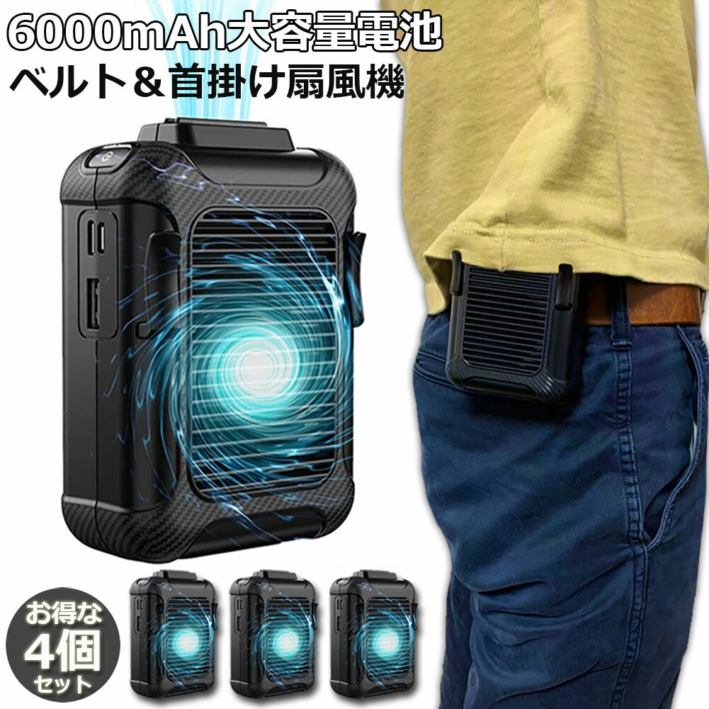 あす楽 即納 空調服 ファン 扇風機 4個セット 腰掛け扇風機 ベルトファン 首かけ ポータブル アイファン 三段階風量調節 6000mAh大容量 電池 持ち運び ハンディファン ベルト クリップ USB 充電式 アウトドア 熱中症対策 おしゃれ かわいい コンパクト ハンズ