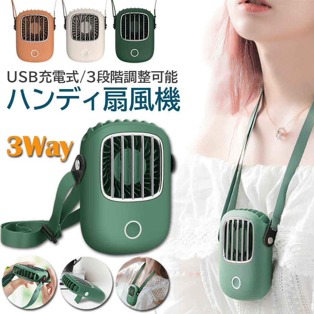 首掛け扇風機 携帯扇風機 ハンドルファン 卓上 スタンド機能 usb 充電式 1800mAh 6H長時間稼働 3段階風量調整 静音 小型 ミニファン 軽量 持ち運び 熱中症対策 ネッククーラーのサムネイル