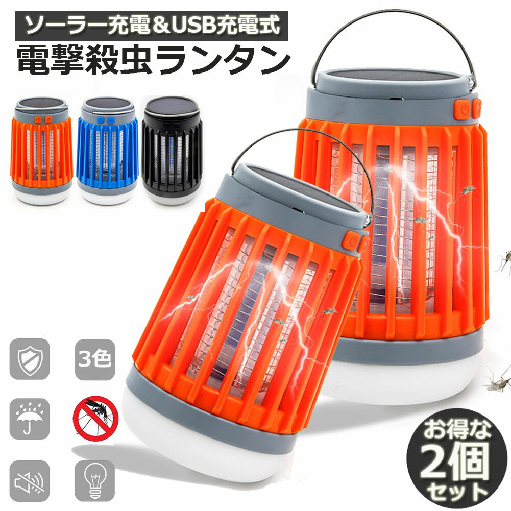 【2個セット】 虫除け 虫よけ 蚊よけ 電撃殺虫器 LED ランタン 懐中電灯 UV ライト 防水 殺虫機 ソーラー 充電 4段階 切り替え 長持ち 吊り下げ 据え置き キャンプ 防災用具 釣り 薬剤不使用 捕虫器 リビング 玄関 アウトドア