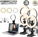 あす楽 即納 LEDリングライト USB自撮りライト 4個セット6.3インチ 直径16cm zoom ライト 高輝度撮影用ライト 3色モード 10段階調光女優ラ...