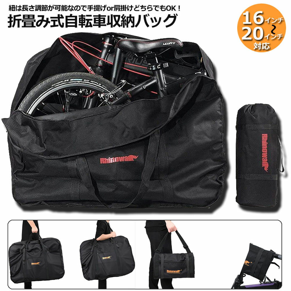 輪行バッグ 折りたたみ自転車 収納 バッグ 保管バッグ 自転車収納 16インチから20インチ対応 専用収納付き 輪行袋 自転車 輪行用 サイクリング ツーリング 持ち運び 便利 1