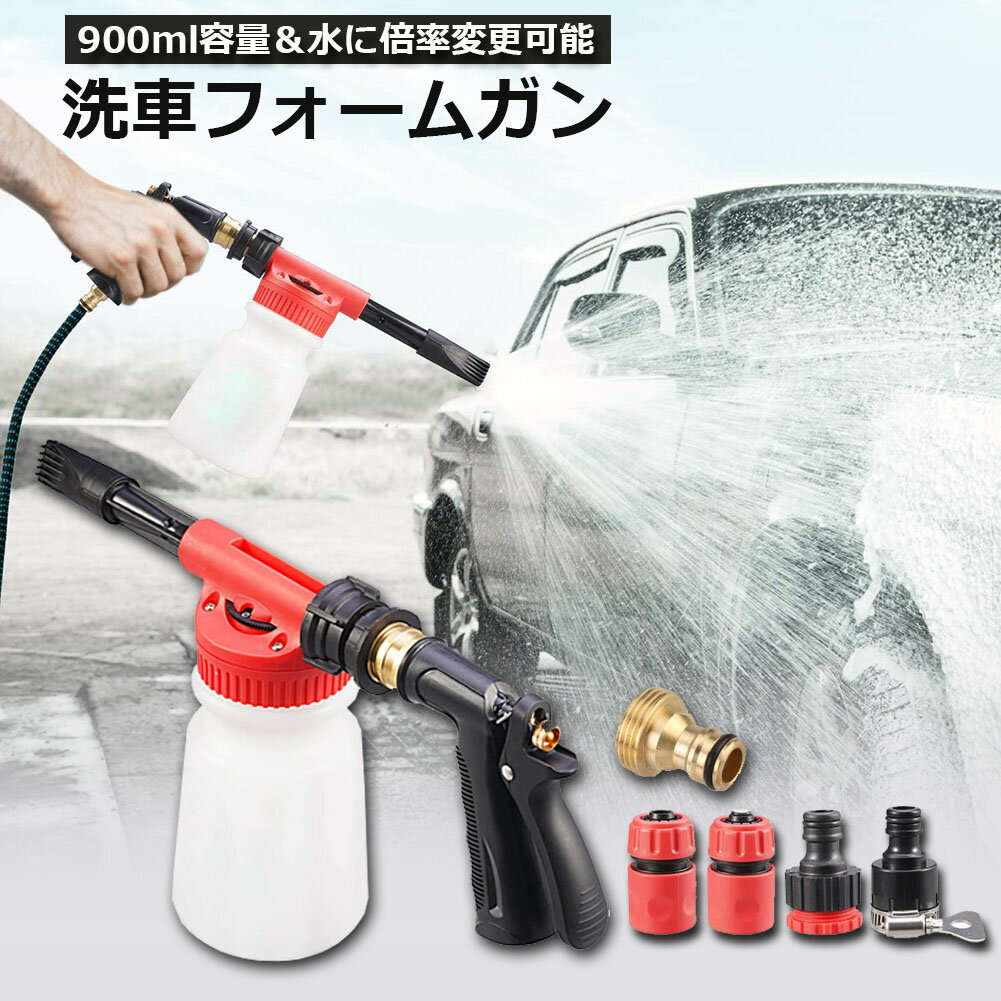 フォームガン 洗車 洗車用品 ウォッシュガン オートブライトダイレクト 車 洗車 900ml 大容量 洗車機 強力泡発生機 強力泡洗浄器 洗車工具 洗車ノズル 洗車 ホース 洗車道具 庭 ガーデン 窓ガラス 高圧 スーパージェット 高圧スーパージェット コネクター付属