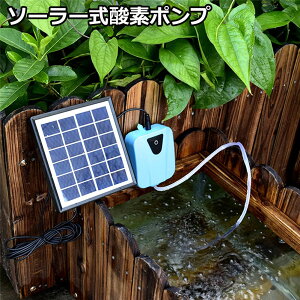 ソーラーポンプ エアポンプ 酸素ポンプ ソーラー充電式 屋外 ソーラー 吐出量毎分2L 水槽 釣り池 水族館 静音 電源不要